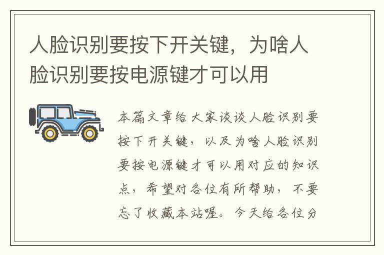 人脸识别要按下开关键，为啥人脸识别要按电源键才可以用