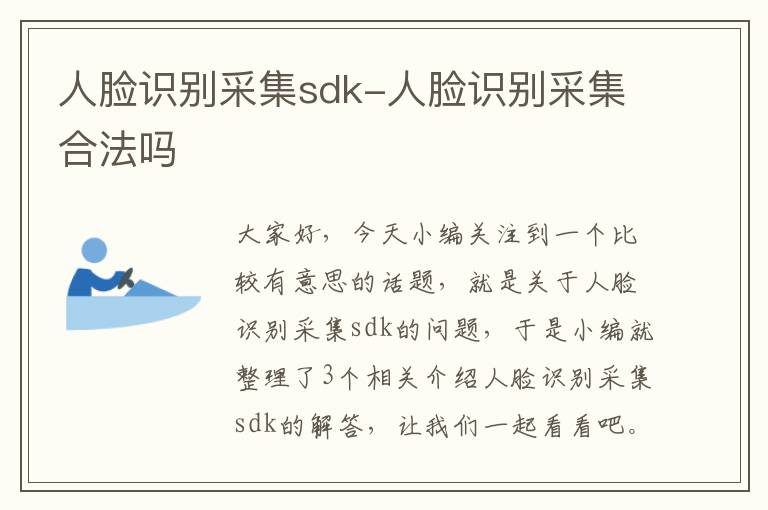 人脸识别采集sdk-人脸识别采集合法吗