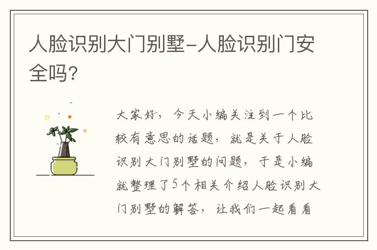 人脸识别大门别墅-人脸识别门安全吗?