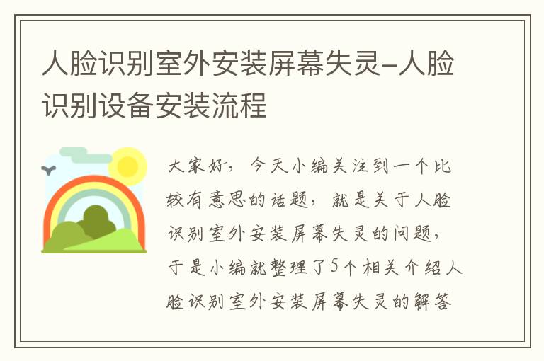 人脸识别室外安装屏幕失灵-人脸识别设备安装流程