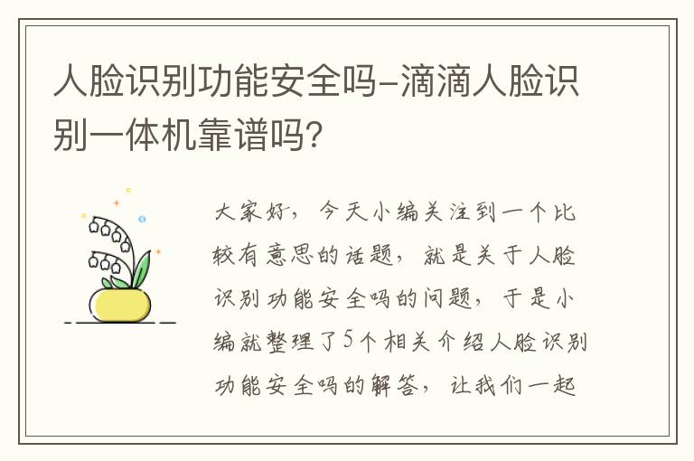 人脸识别功能安全吗-滴滴人脸识别一体机靠谱吗？