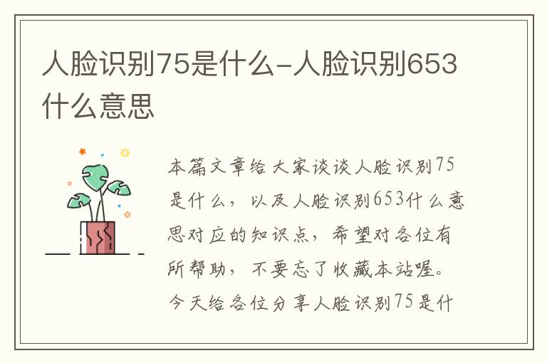 人脸识别75是什么-人脸识别653什么意思