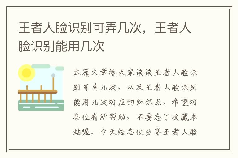 王者人脸识别可弄几次，王者人脸识别能用几次