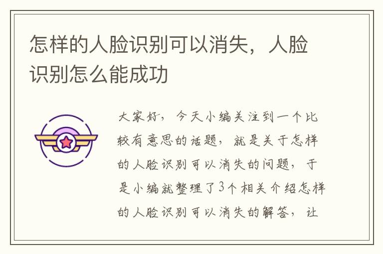 怎样的人脸识别可以消失，人脸识别怎么能成功