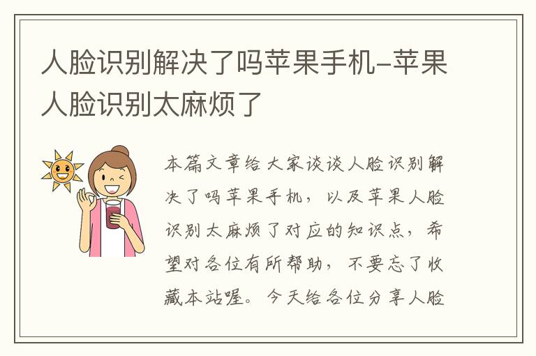 人脸识别解决了吗苹果手机-苹果人脸识别太麻烦了