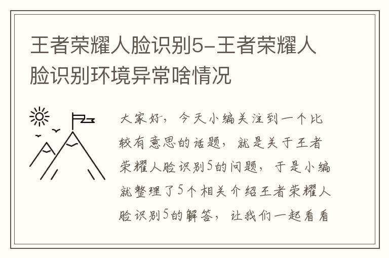 王者荣耀人脸识别5-王者荣耀人脸识别环境异常啥情况