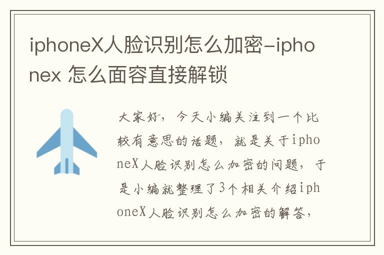 iphoneX人脸识别怎么加密-iphonex 怎么面容直接解锁