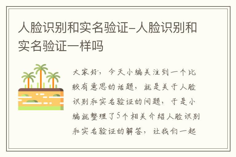 人脸识别和实名验证-人脸识别和实名验证一样吗