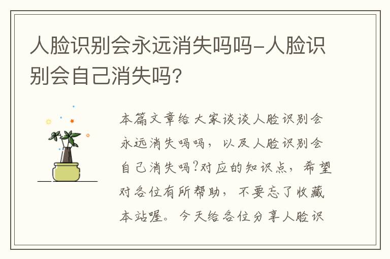 人脸识别会永远消失吗吗-人脸识别会自己消失吗?