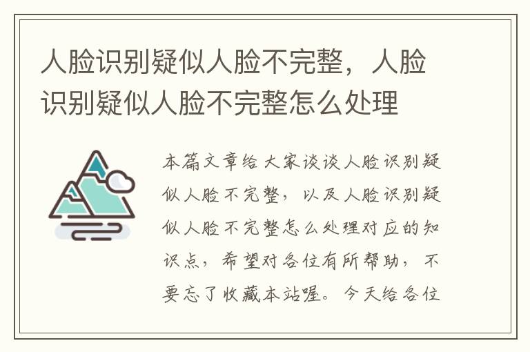 人脸识别疑似人脸不完整，人脸识别疑似人脸不完整怎么处理