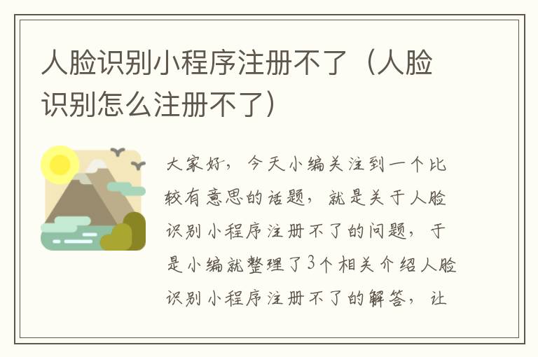 人脸识别小程序注册不了（人脸识别怎么注册不了）