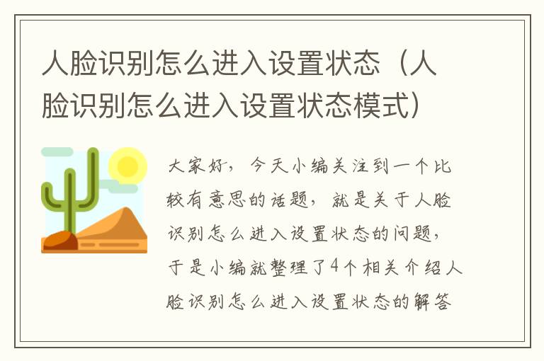 人脸识别怎么进入设置状态（人脸识别怎么进入设置状态模式）