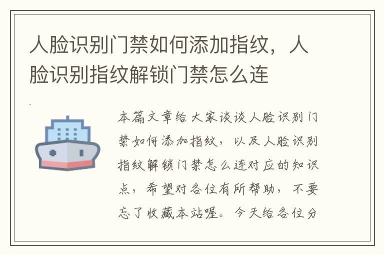 人脸识别门禁如何添加指纹，人脸识别指纹解锁门禁怎么连