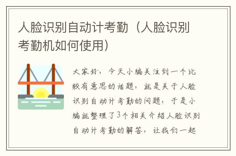 人脸识别自动计考勤（人脸识别考勤机如何使用）