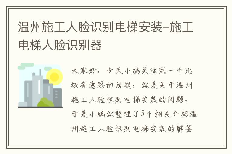 温州施工人脸识别电梯安装-施工电梯人脸识别器