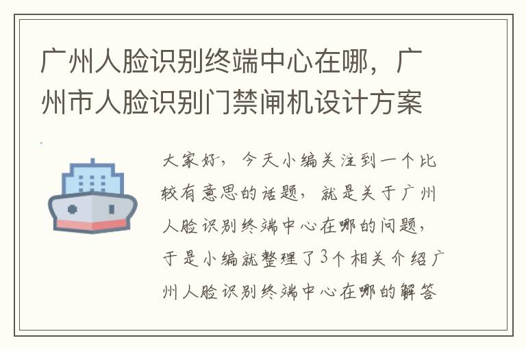 广州人脸识别终端中心在哪，广州市人脸识别门禁闸机设计方案