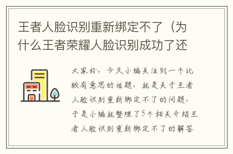 王者人脸识别重新绑定不了（为什么王者荣耀人脸识别成功了还会显示绑定限制）