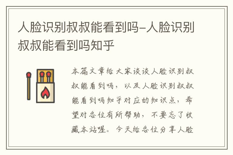 人脸识别叔叔能看到吗-人脸识别叔叔能看到吗知乎