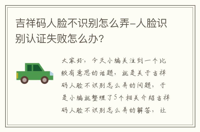 吉祥码人脸不识别怎么弄-人脸识别认证失败怎么办?