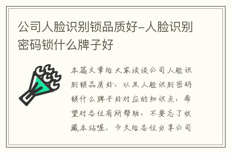 公司人脸识别锁品质好-人脸识别密码锁什么牌子好