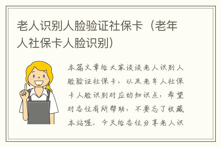 老人识别人脸验证社保卡（老年人社保卡人脸识别）