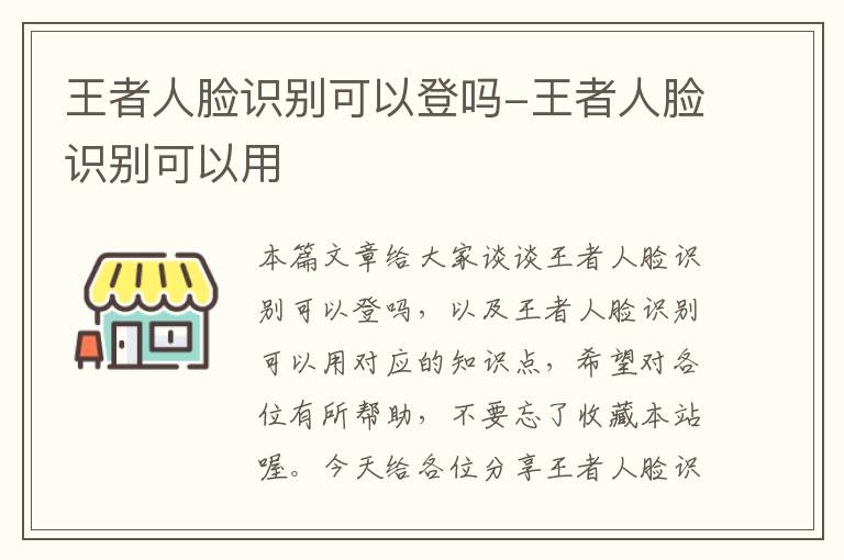 王者人脸识别可以登吗-王者人脸识别可以用