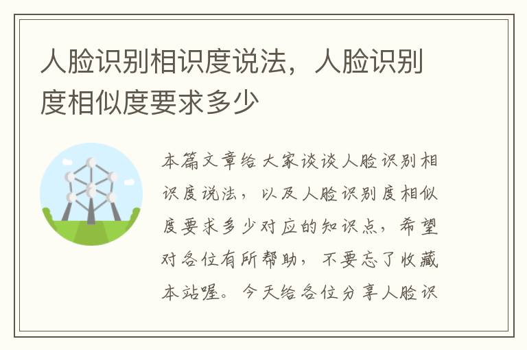 人脸识别相识度说法，人脸识别度相似度要求多少