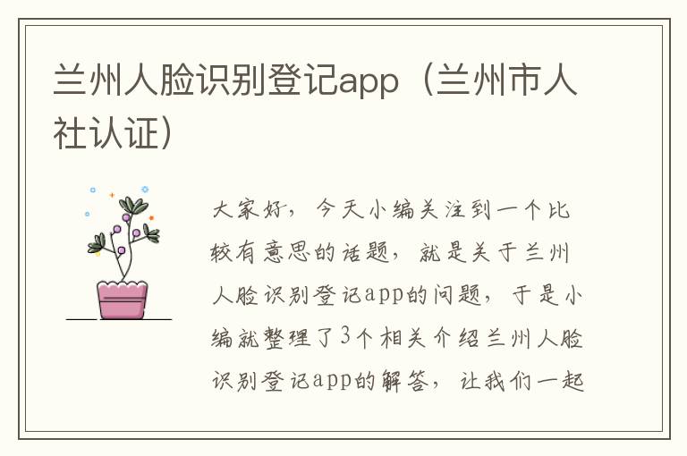 兰州人脸识别登记app（兰州市人社认证）