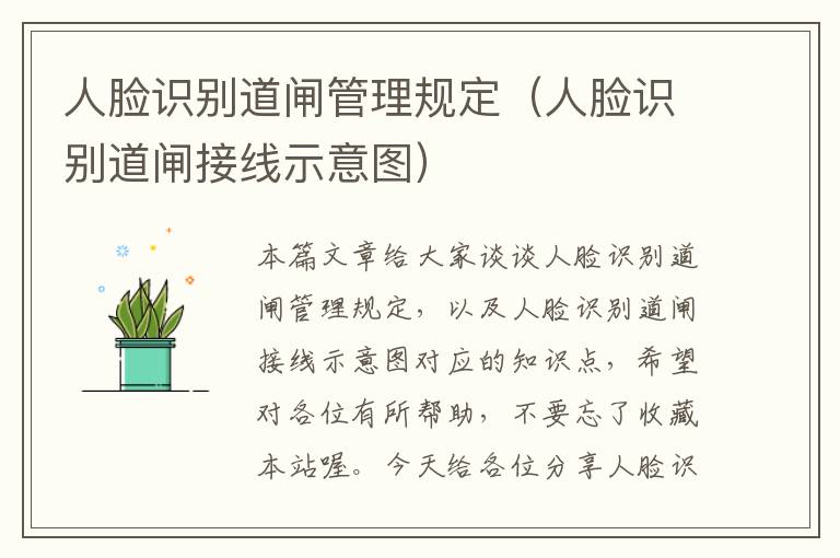 人脸识别道闸管理规定（人脸识别道闸接线示意图）