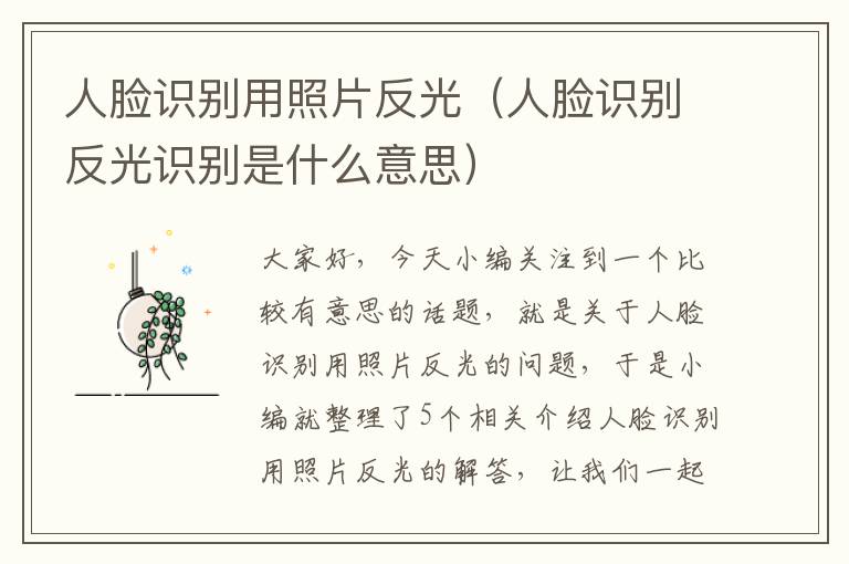 人脸识别用照片反光（人脸识别反光识别是什么意思）