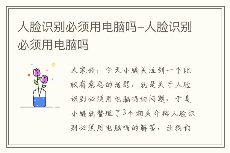 人脸识别必须用电脑吗-人脸识别必须用电脑吗