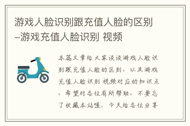 游戏人脸识别跟充值人脸的区别-游戏充值人脸识别 视频