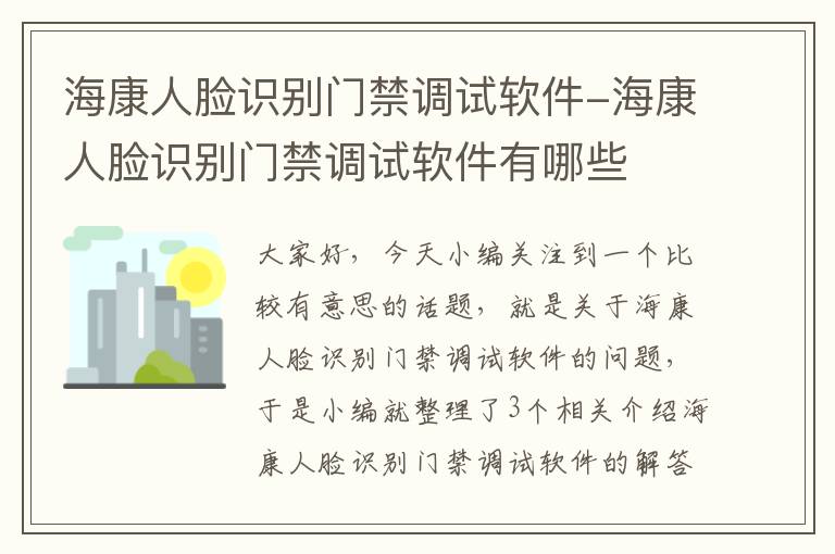 海康人脸识别门禁调试软件-海康人脸识别门禁调试软件有哪些