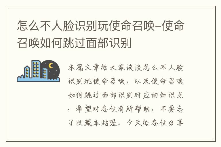 怎么不人脸识别玩使命召唤-使命召唤如何跳过面部识别