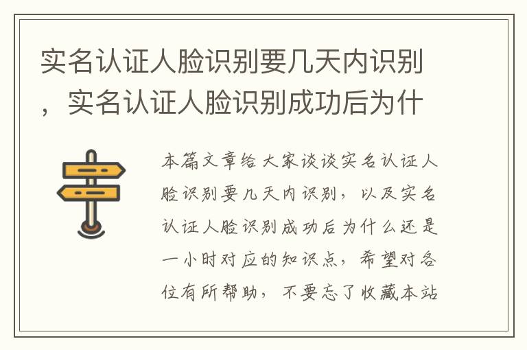 实名认证人脸识别要几天内识别，实名认证人脸识别成功后为什么还是一小时