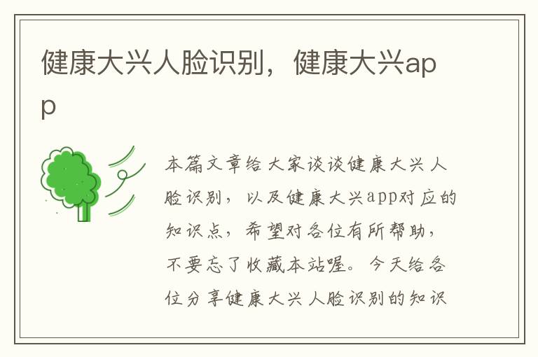 健康大兴人脸识别，健康大兴app