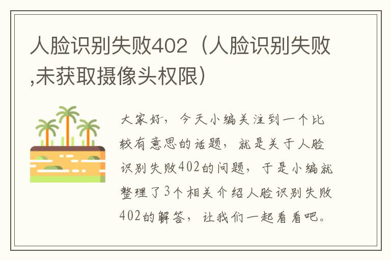 人脸识别失败402（人脸识别失败,未获取摄像头权限）