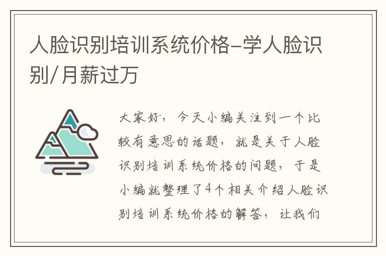 人脸识别培训系统价格-学人脸识别/月薪过万