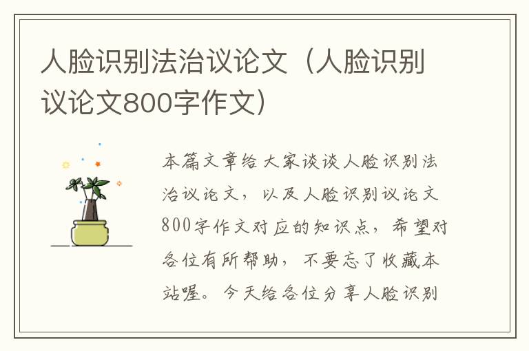 人脸识别法治议论文（人脸识别议论文800字作文）