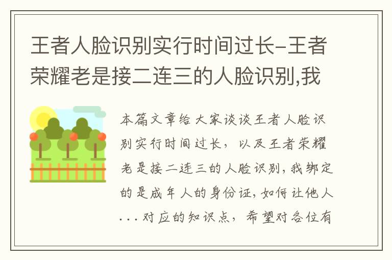 王者人脸识别实行时间过长-王者荣耀老是接二连三的人脸识别,我绑定的是成年人的身份证,如何让他人...