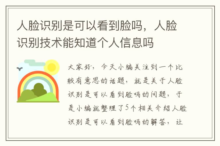 人脸识别是可以看到脸吗，人脸识别技术能知道个人信息吗