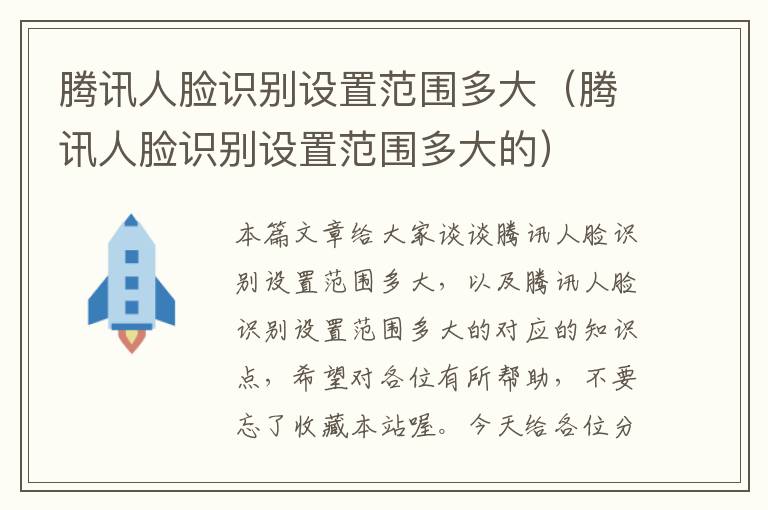 腾讯人脸识别设置范围多大（腾讯人脸识别设置范围多大的）