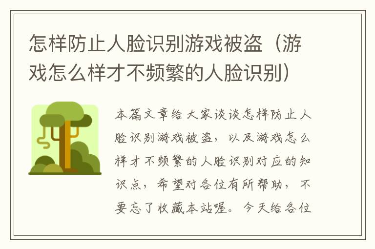 怎样防止人脸识别游戏被盗（游戏怎么样才不频繁的人脸识别）