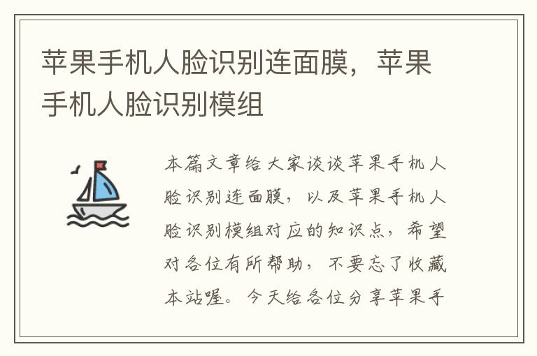 苹果手机人脸识别连面膜，苹果手机人脸识别模组