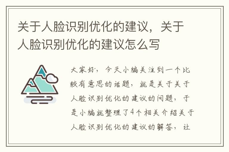 关于人脸识别优化的建议，关于人脸识别优化的建议怎么写