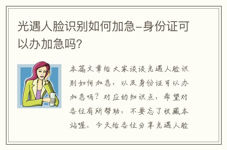 光遇人脸识别如何加急-身份证可以办加急吗？