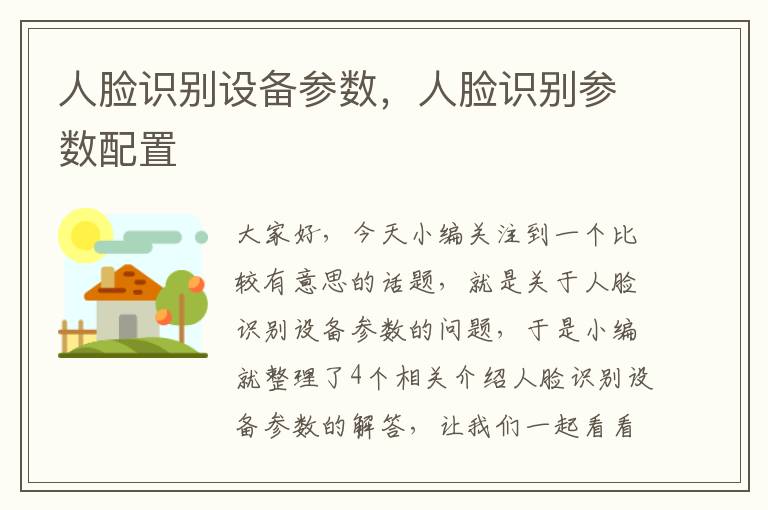 人脸识别设备参数，人脸识别参数配置