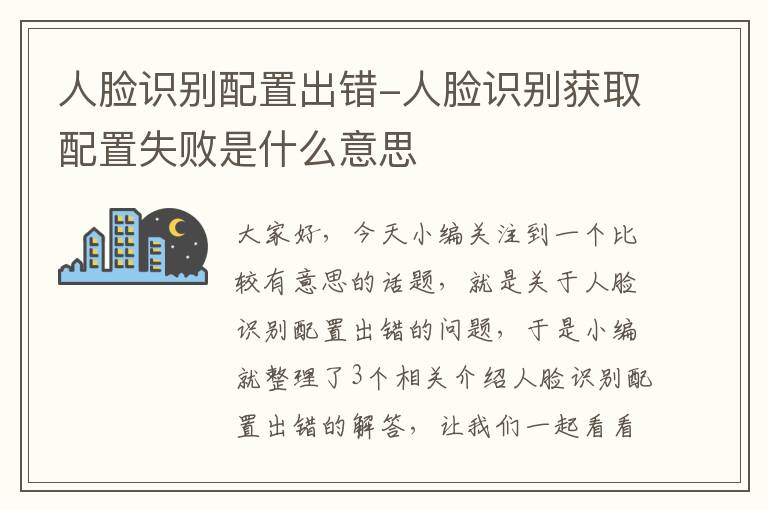 人脸识别配置出错-人脸识别获取配置失败是什么意思