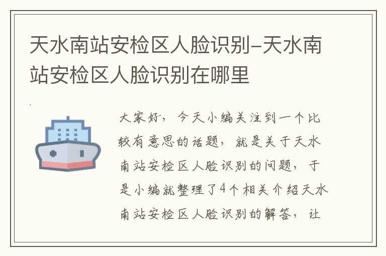 天水南站安检区人脸识别-天水南站安检区人脸识别在哪里