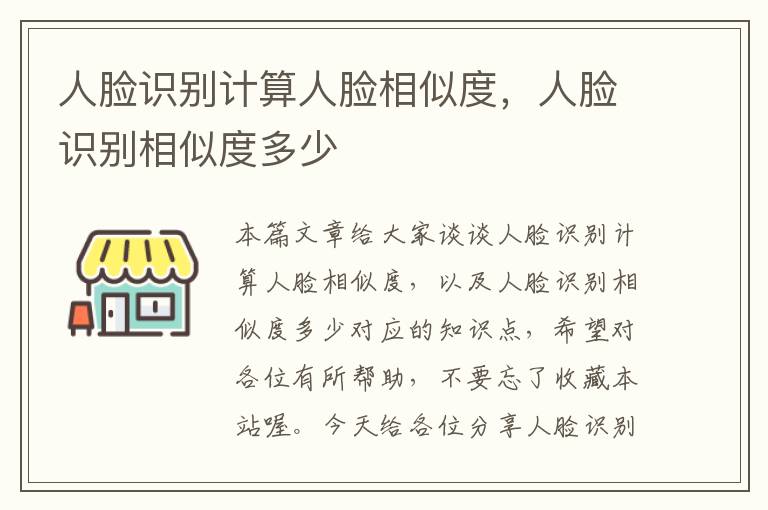 人脸识别计算人脸相似度，人脸识别相似度多少